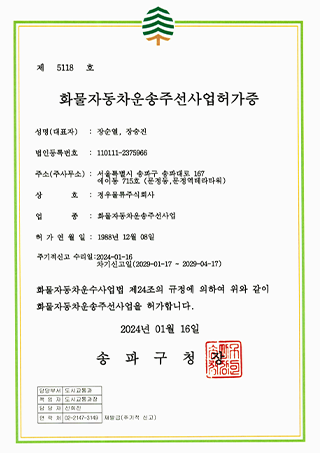 주선사업허가증(이사)
